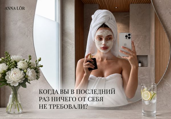 КОГДА ВЫ В ПОСЛЕДНИЙ РАЗ НИЧЕГО ОТ СЕБЯ НЕ ТРЕБОВАЛИ?