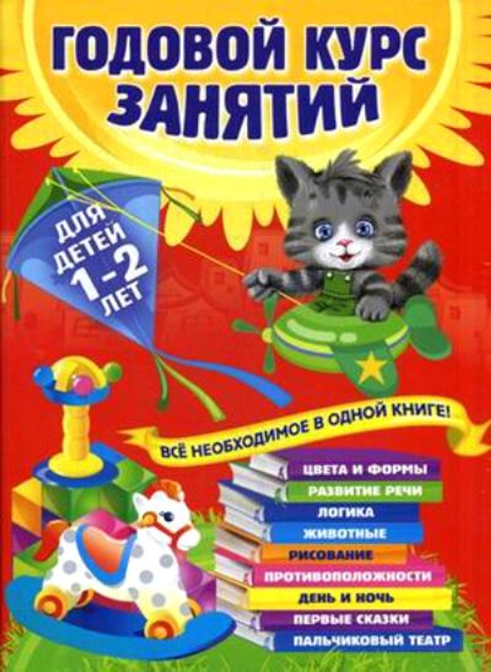 Годовой курс занятий: для детей 1-2 лет, изд.: Эксмо, авт.: Далидович А., Мазаник Т.М., Цивилько Н.М., серия.: Годовой курс занятий