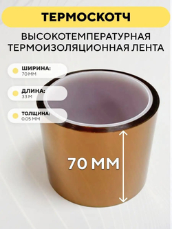Термоскотч 33 метра, высокотемпературная термоизоляционная лента 300°C каптоновая
