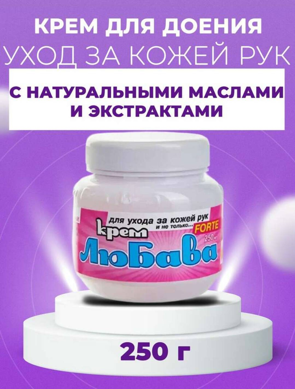 ЛЮБАВА MAXFORTE крем 250мл с ионами Серебра *24