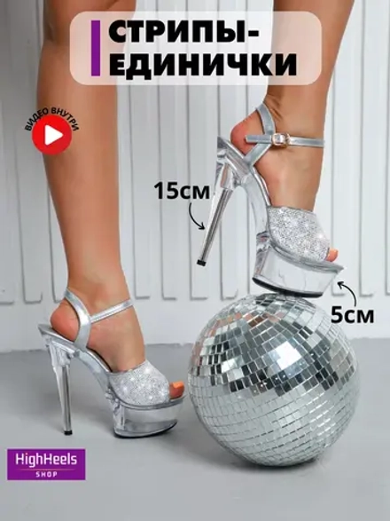 Стрипы единички на каблуке 15 см