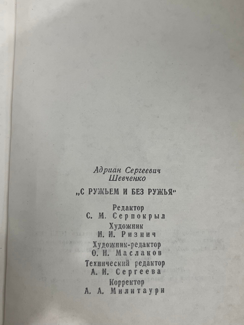 книга " С ружьем и без ружья "