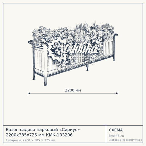 Вазон садово-парковый «Сириус» 2200x385x725 мм КМК-103206