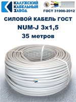 Кабель NUM-J-3х1,5 ГОСТ, 35 метров, Калужский кабельный завод.