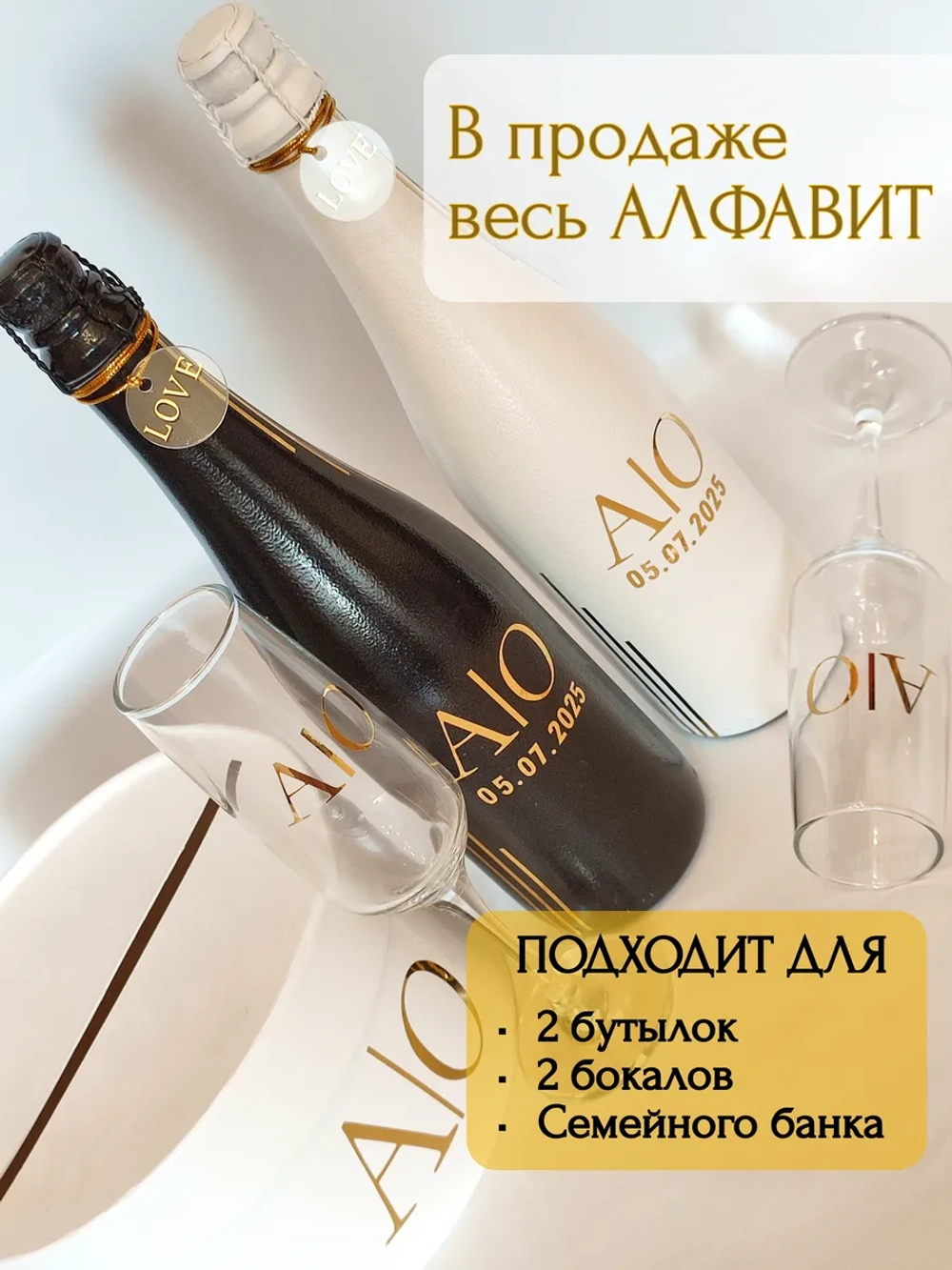 Наклейки свадебные буквы на бутылки и бокалы инициалы "Я"