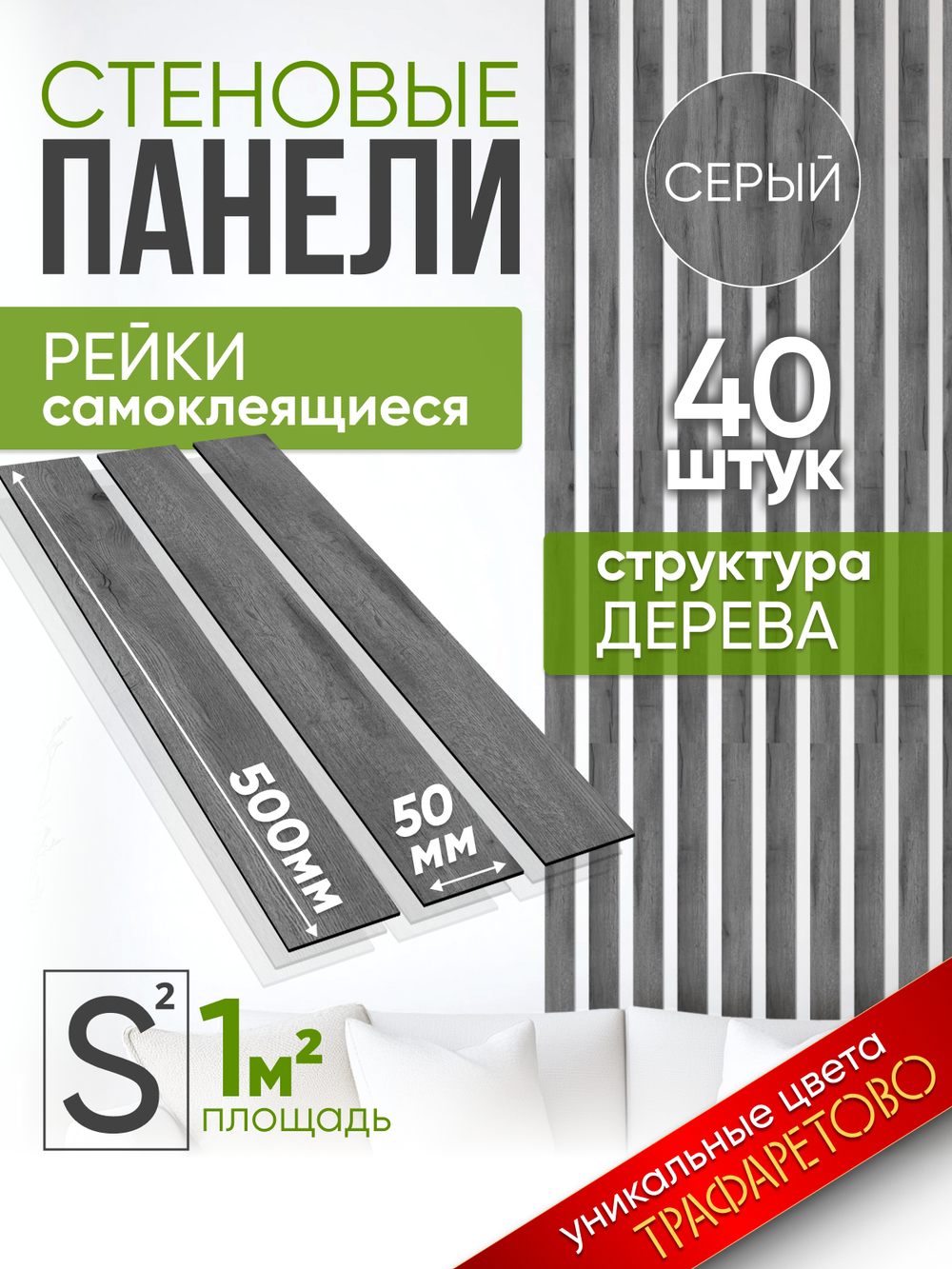 Панели самоклеящиеся для стен, деревянные рейки, 5см, Серый графит 40шт