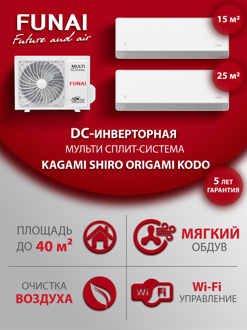 Мульти сплит-система на 2 комнаты Funai KAGAMI SHIRO ORIGAMI KODO RAM-I-KMS25HP/KMS30HP/RAM-I-2OK40HP.01/U