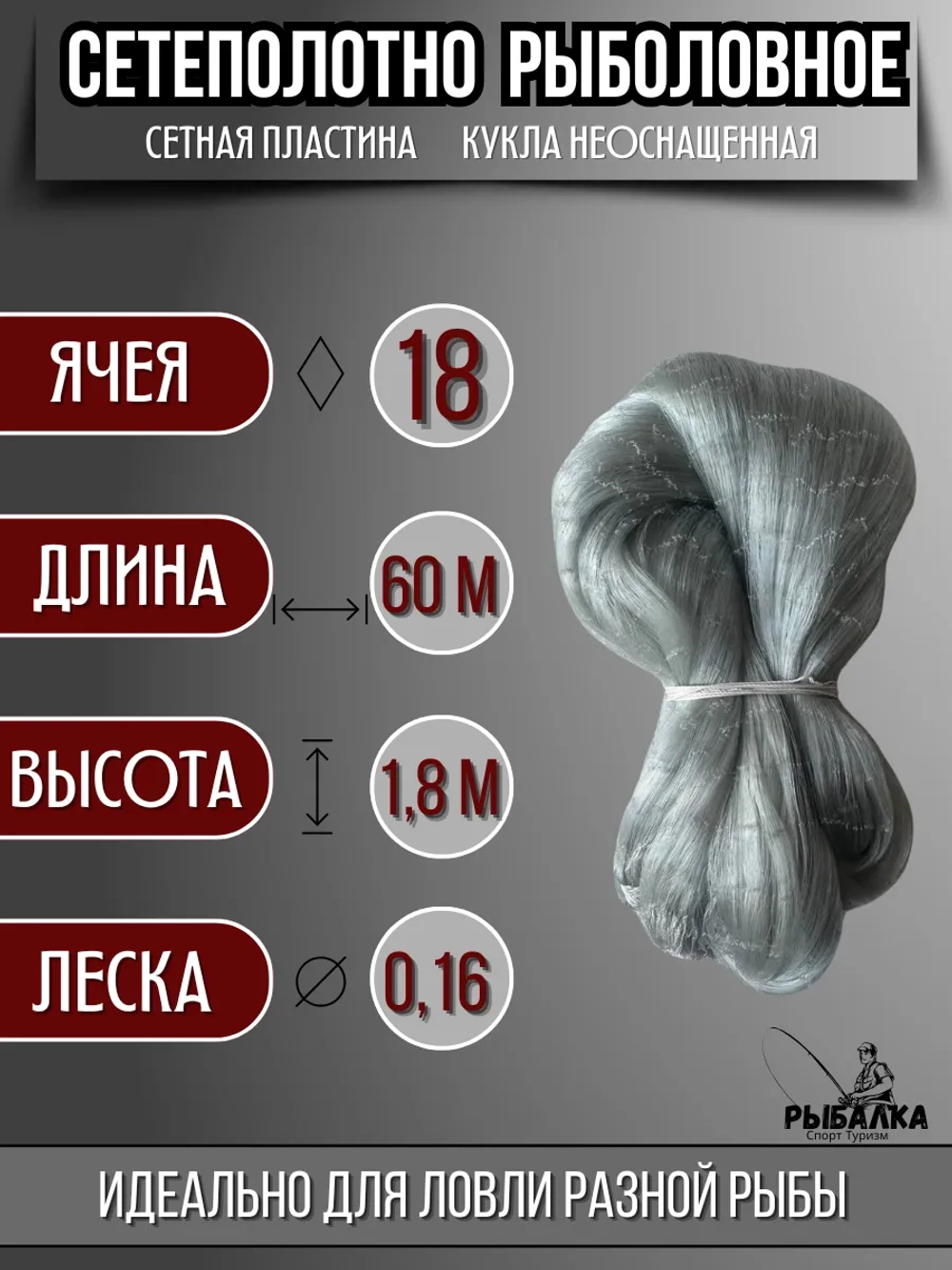 Сетеполотно рыболовное кукла