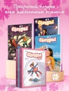 Комплект «Сёстры. Коллекция историй 3 в 1» (Вариант 2)