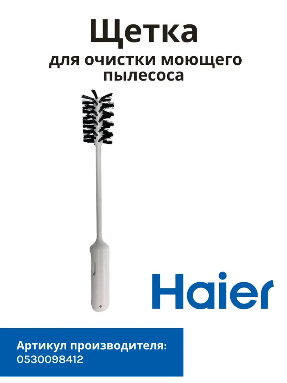 Щетка для очистки моющего пылесоса 0530098412 Haier