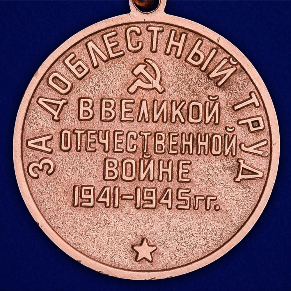 Муляж Медаль "За доблестный труд в Великой Отечественной войне 1941-1945 г. г."