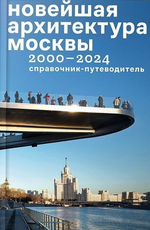 Новейшая архитектура Москвы 2000–2024