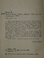 Е.Кюри. Мария Кюри