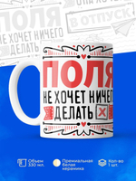 Кружка ТМ Ларец, с именем, Полина ничего не хочет делать, она хочет в отпуск, глянцевая, 330мл