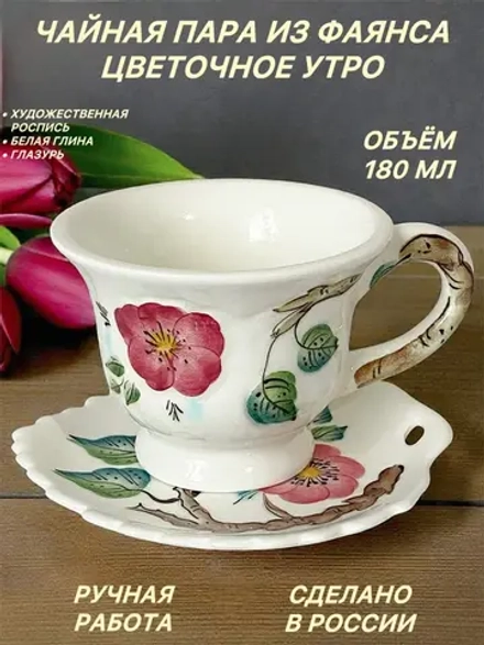 Чайная пара из фаянса Цветочное утро