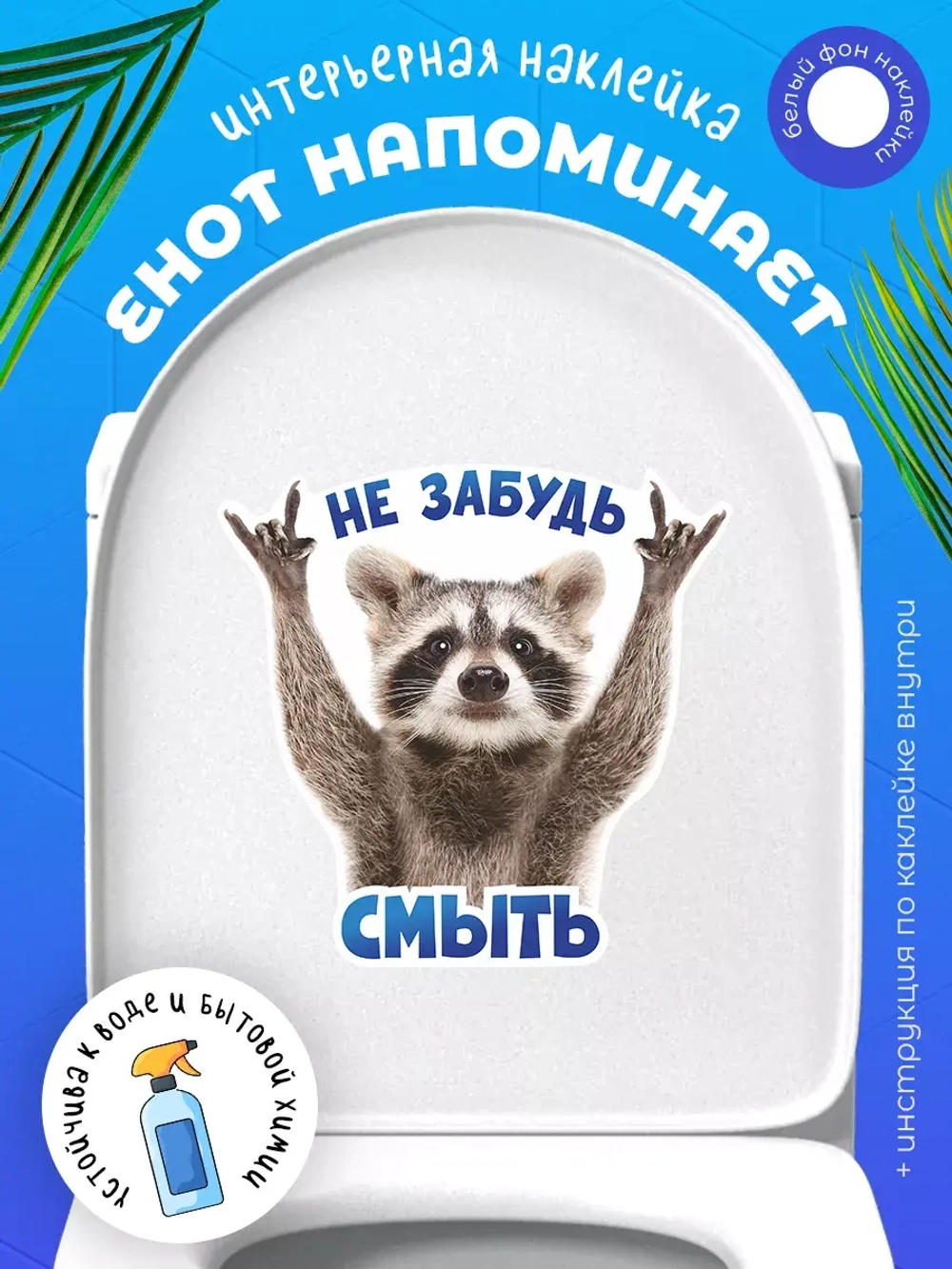 Наклейка с енотом на унитаз прикол Не забудь смыть