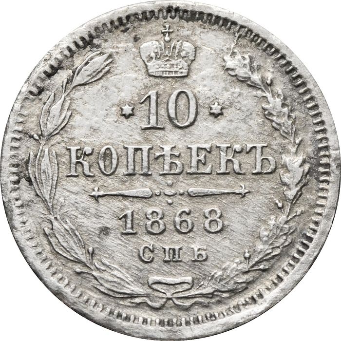 10 копеек 1868 СПБ-НI Александр II
