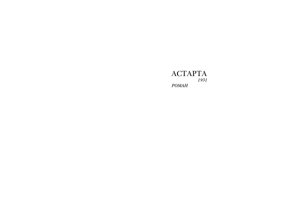Астарта. В конечном счете