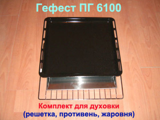 Комплект для духовки: решетка, противень, жаровня для газовой плиты Гефест ПГ 6100