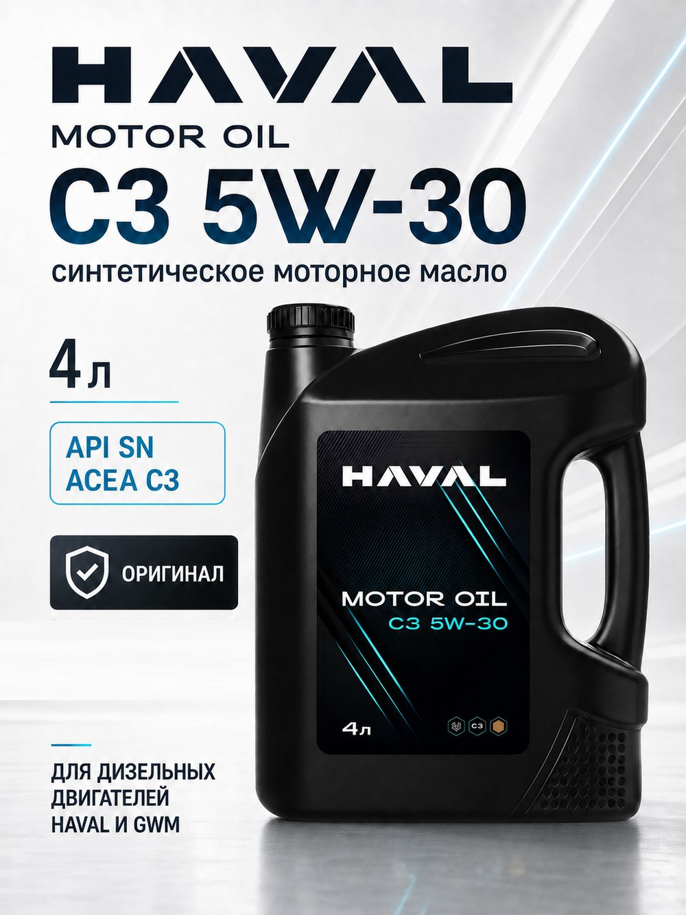 Масло моторное HAVAL MOTOR OIL C3 5W-30 ( 4 L) HAVAL 2230529