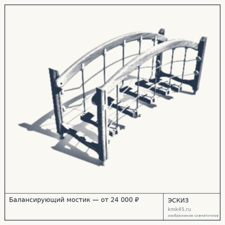 Балансирующий мостик — от 24 000 ₽