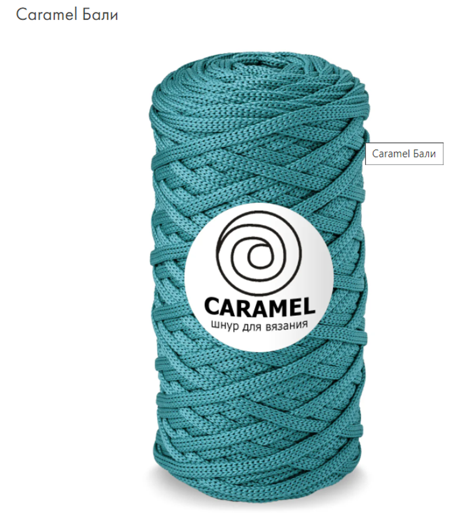 Шнур Caramel Бали