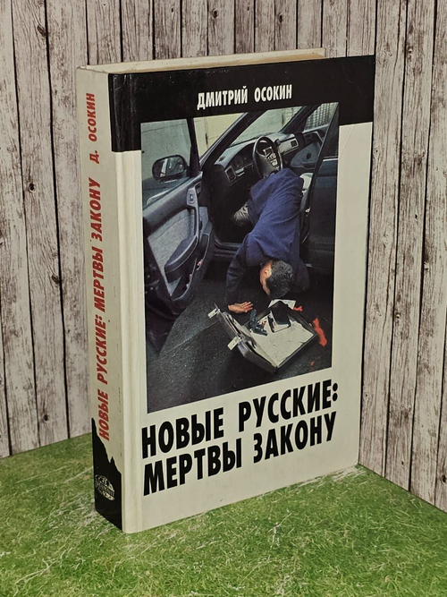 Новые русские. Мертвы закону