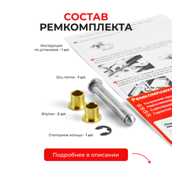 Ремкомплект (втулки) петель дверей Nissan AVENIR (I) W10 (1 петля, RPD1-1) 1990-1998