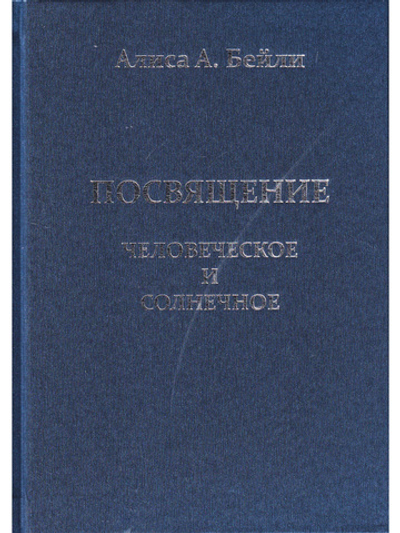 Посвящение человеческое и солнечное