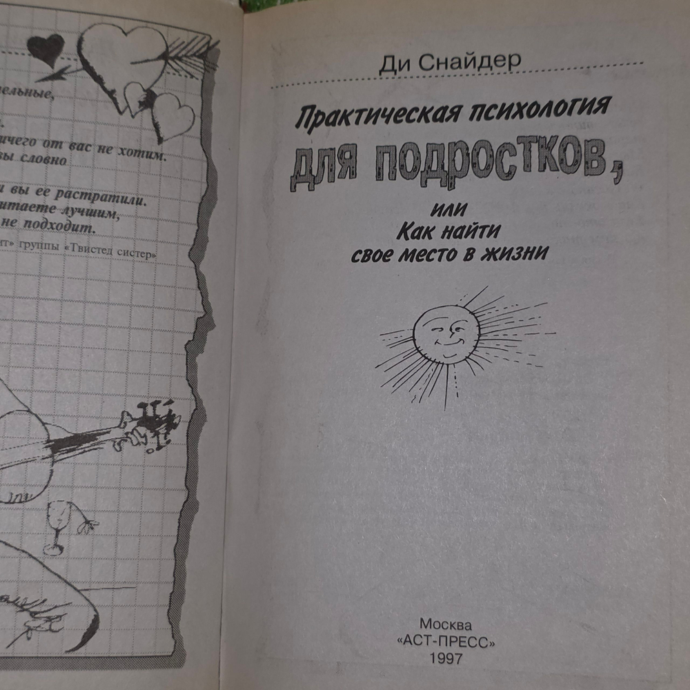 Книга "Практическая психолотия для подростков, или как найти свое место в жизни"