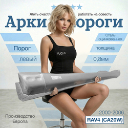 Порог левый Toyota RAV4 (CA20W) 2000-2006 (Polcar)