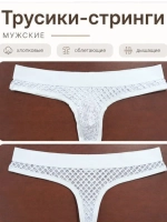 Мужские Трусы Сетчатые Белые (S)