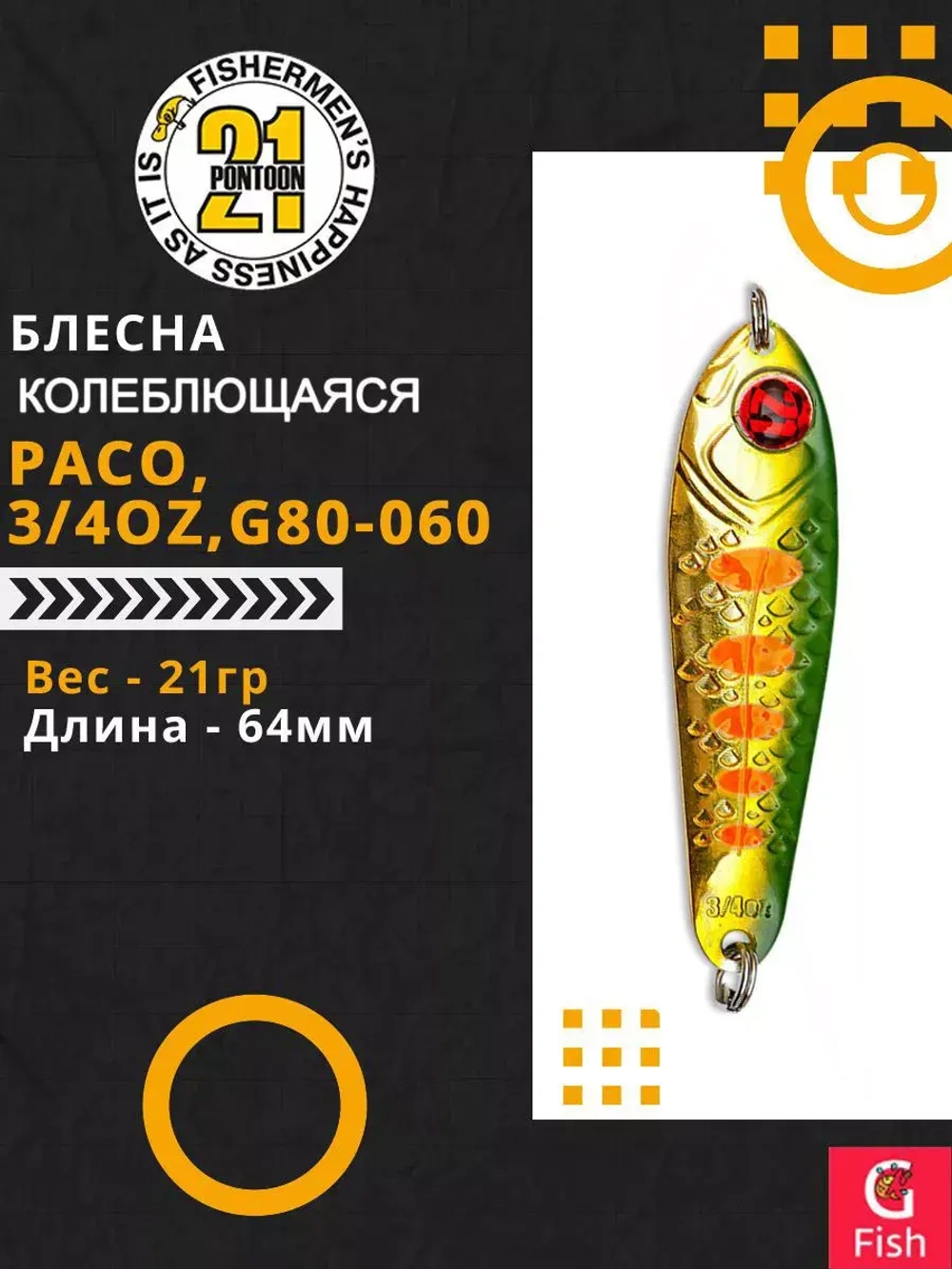Блесна колебалка PACO, 3/4oz, G80-060, вес(гр) 21, (мм) 64