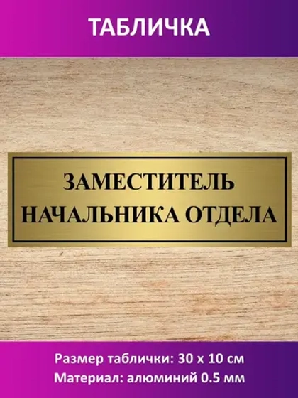 Табличка "Заместитель начальника отдела".