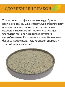 Удобрение для растений Триабон (Triabon) 250 гр
