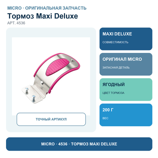 Тормоз MAXI Deluxe ягодный