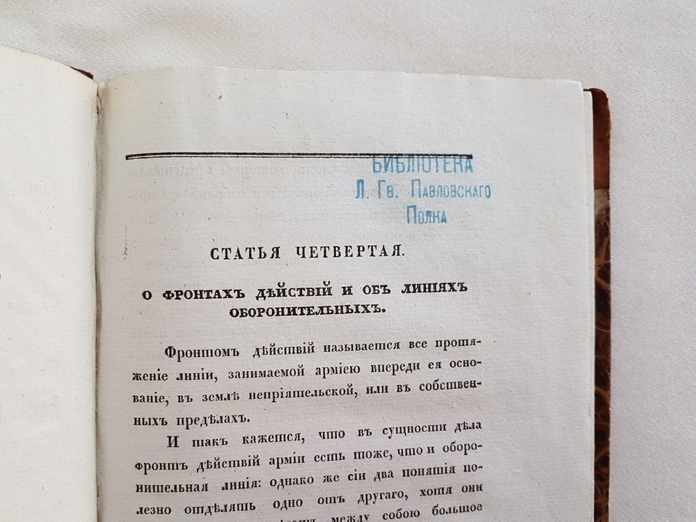 "Дополнение к Аналитическому Обзору Главных Соображений Военного Искусства". Сочинено бароном Жомини, генералом от инфантерии и генерал-адъютантом его императорского величества. 1836г. - редкая книга