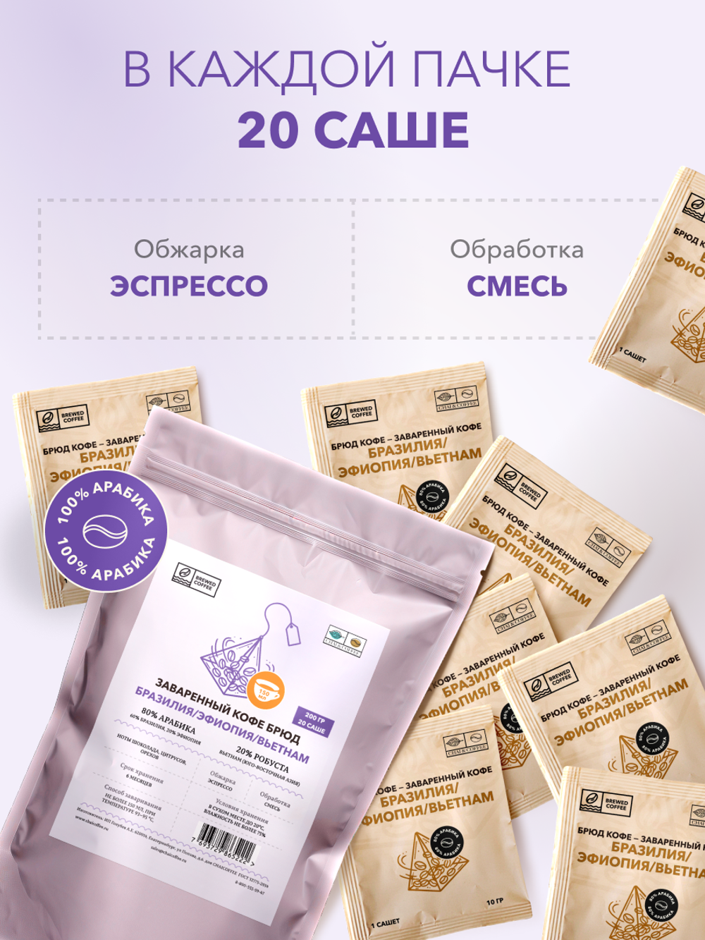 Кофе Брюд Бразилия/Эфиопия/Вьетнам саше 20 шт