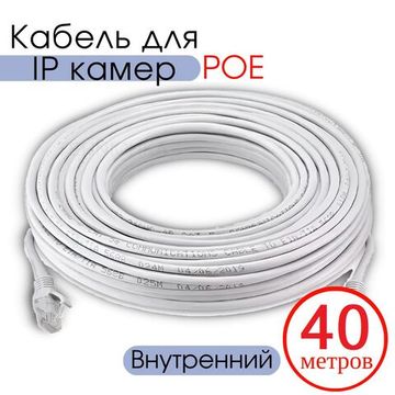 Кабель для камеры видеонаблюдения, LAN + POE, патч корд с POE 40 метров, V40