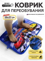 Коврик в садик для переобувания мальчику