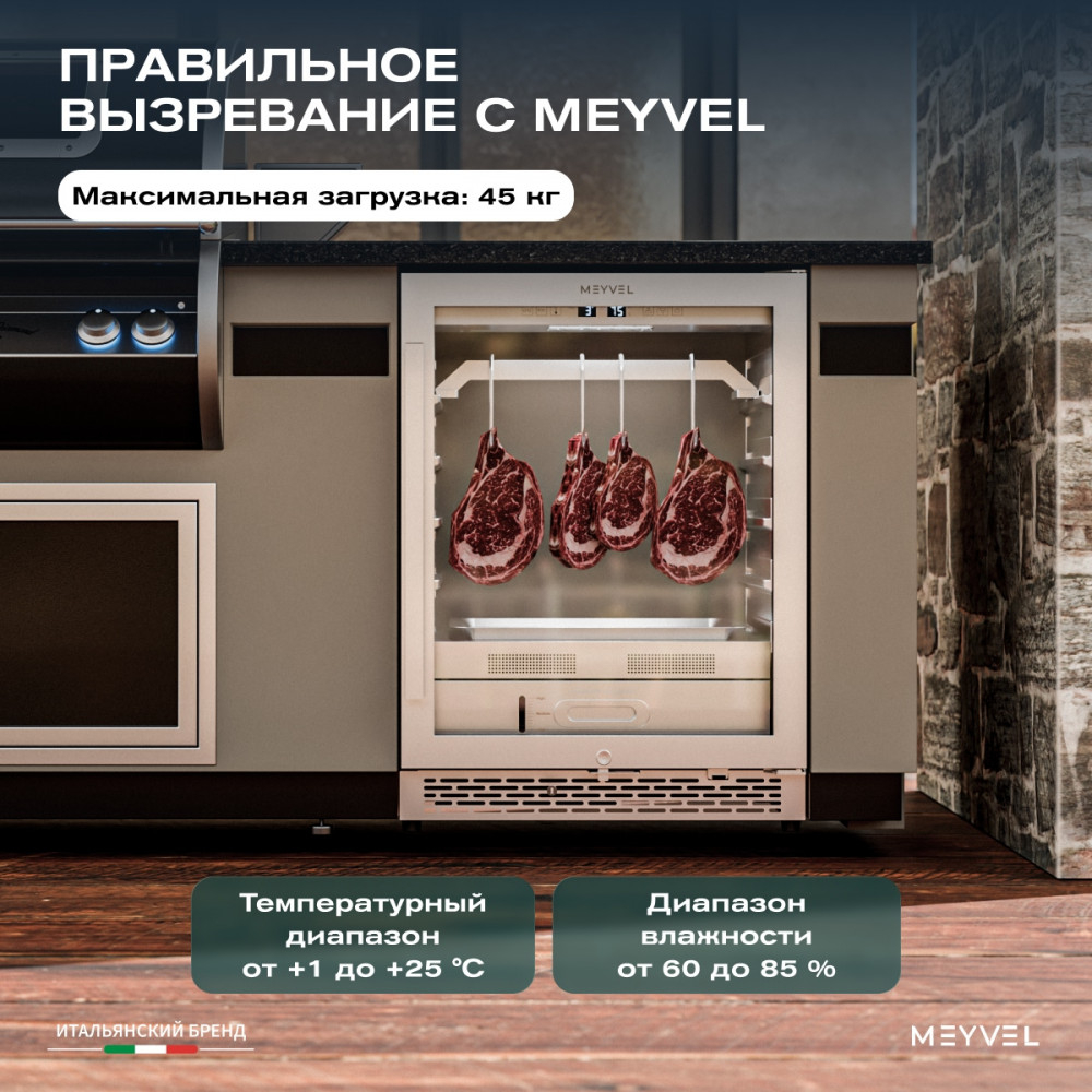 Холодильник для сухого вызревания мяса Meyvel MM-45SR