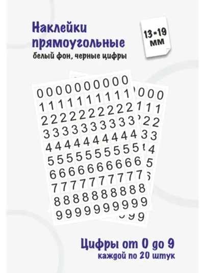 Наклейки цифры от 0 до 9, прямоугольные 13*19мм