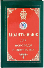 Молитвослов для исповеди и причастия Синтагма