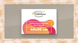 Рамка 40x95 для постера и фотографий