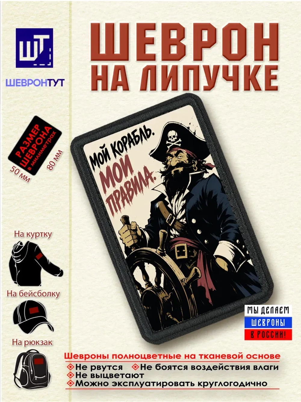 Шеврон на липучке "Пират. Мой корабль. Мои правила" dtf