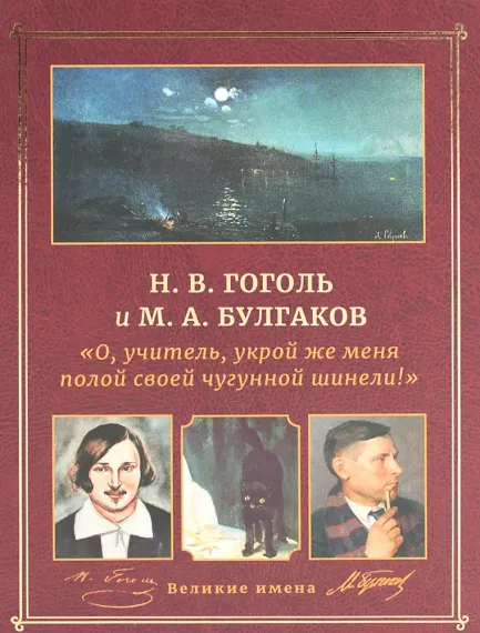 Н.В. Гоголь и М.А. Булгаков. "О, учитель, укрой же меня полой своей чугунной шинели!"