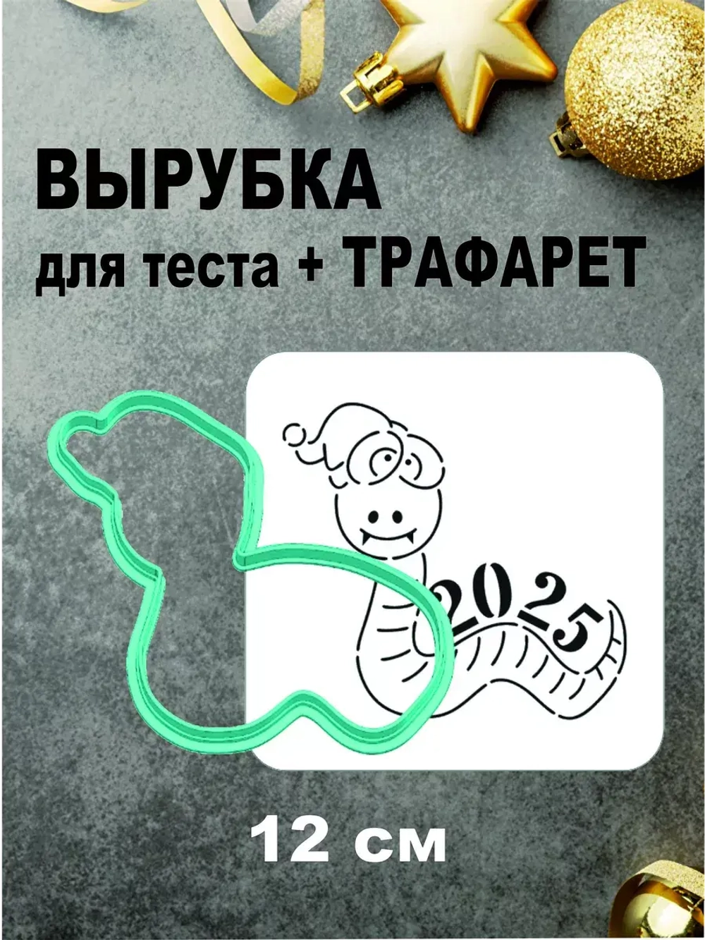 Вырубка 12 см для пряника  и трафарет Новый Год 2025 Змея