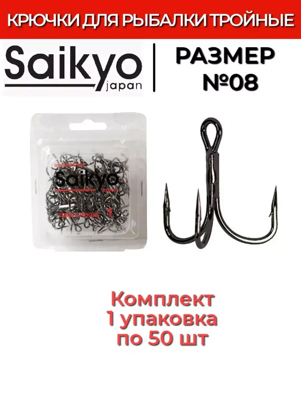 Крючки для рыбалки Saikyo тройные 1130 BN