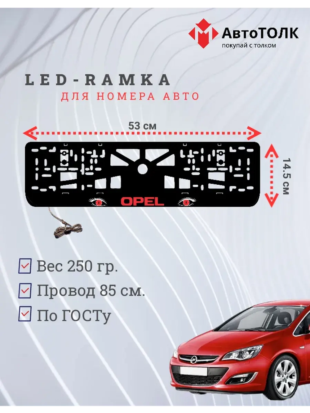 Рамка с LED подсветкой надписи. RED Opel.