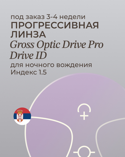 Прогрессивная линза для ночного вождения Gross Optic Drive Pro Drive ID 1.5